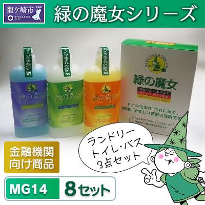 ふるさと納税 龍ケ崎市 環境配慮型洗剤　緑の魔女420ml3点セット金融機関向け MG14×8個セット【沖縄・離島配送可能】