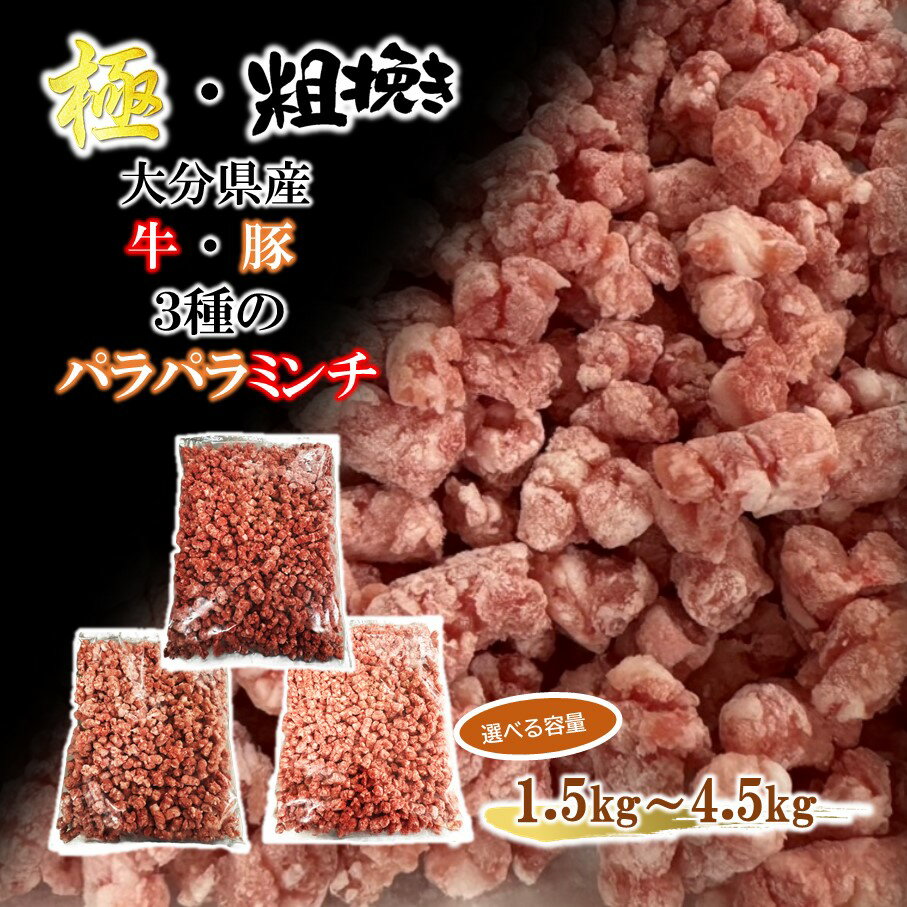 【ふるさと納税】極・粗挽き! 大分県産 牛 ・ 豚 3種のパラパラミンチ挽肉 1.5kg 3kg 4.5kg ひき肉 あらびき 便利 国産 おおいた和牛 豊後牛