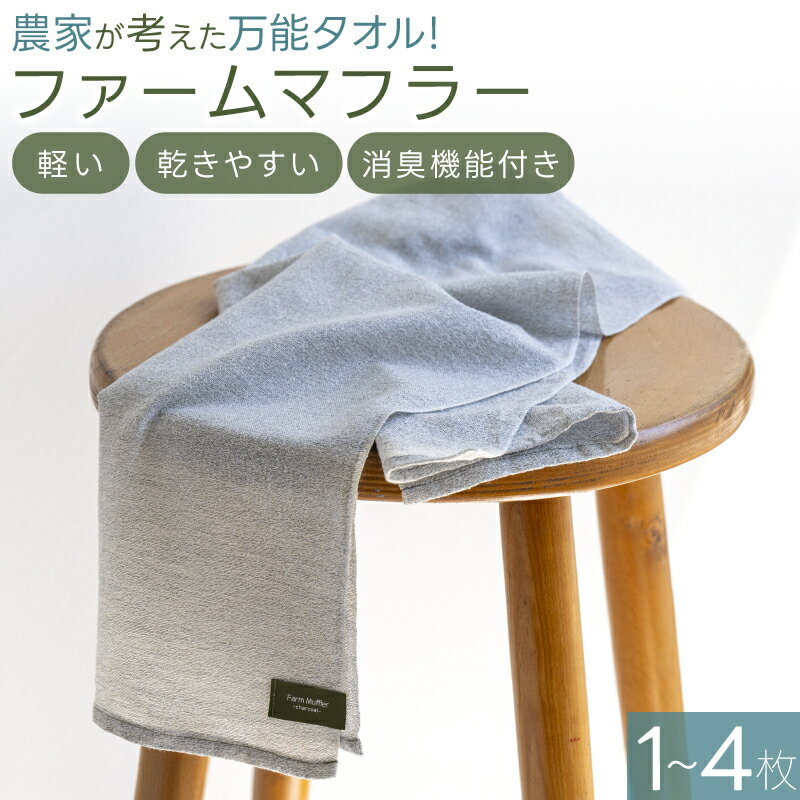 【ふるさと納税】 農家が考えた万能タオル！【ファームマフラー】1枚　2枚 3枚 4枚 軽い、乾きやすい、備長炭繊維による消臭機能付き！ / きよ農園 タオル 吸水 高機能タオル 消臭 備長炭 使いやすい 日用品 かつらぎ町 和歌山県