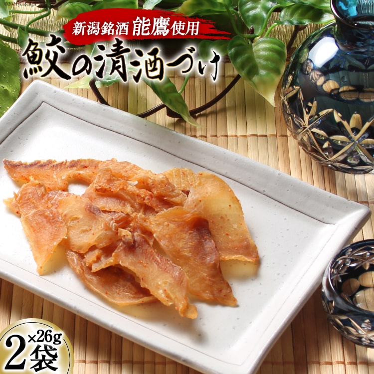 【ふるさと納税】【新潟銘酒能鷹使用】鮫の清酒づけ 26g×2袋 [西沢珍味販売 宮城県 気仙沼市 20563550] 魚介 魚貝 菓子 おつまみ 鮫 さめ サメ 清酒づけ