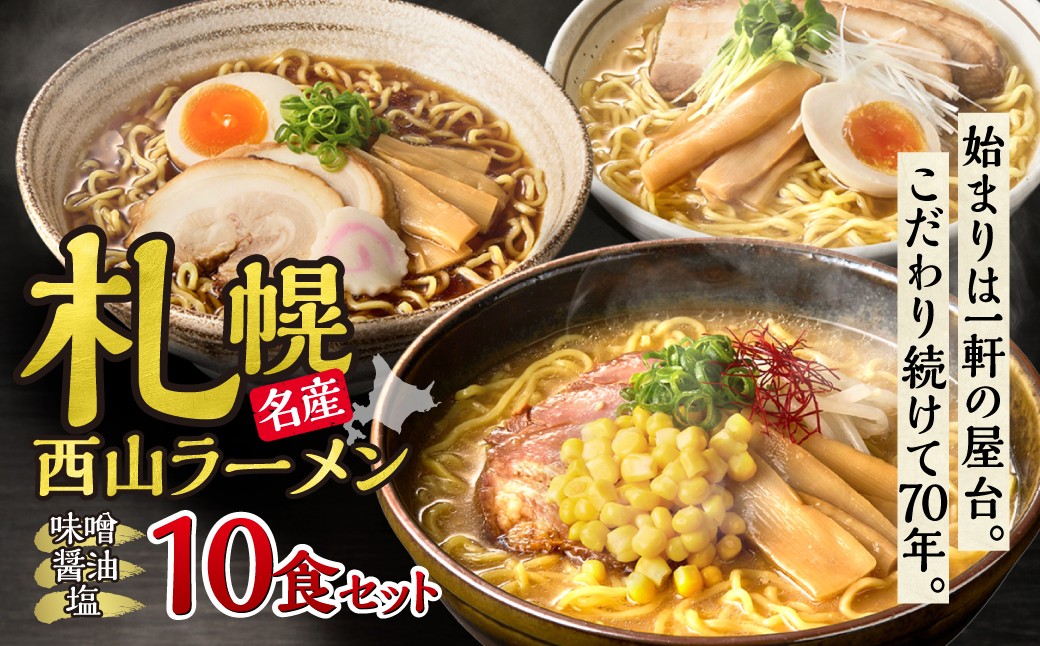 
                  〈 札幌名産 〉西山ラーメン 10食セット 人気 人気 ご当地ラーメン 味噌ラーメン 醤油ラーメン 塩ラーメン 食べ比べ スープ付き お取り寄せ 北海道
                