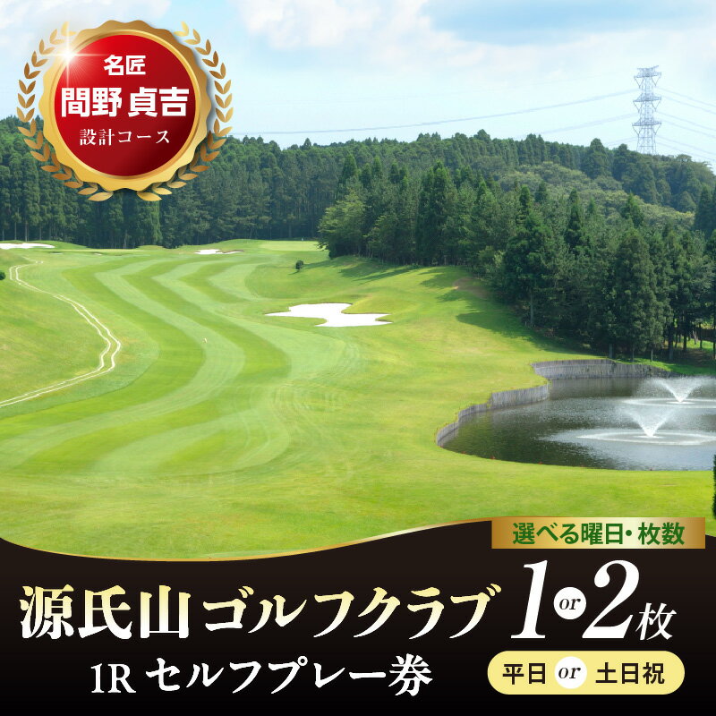 【ふるさと納税】 ゴルフ 利用券 源氏山ゴルフクラブ 1ラウンド セルフプレー券 ( 選べる : 1枚 2枚 平日 土日祝 ) ゴルフ利用券 ゴルフプレー券 プレー利用券 コース利用券 利用券 プレー券 チケット ゴルフ場 ラウンド スポーツ 人気 コース 関東 千葉県 市原市