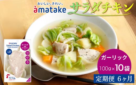 【定期便6回】アマタケ サラダチキンむね一枚肉 ガーリック 100g×10袋 リン酸塩不使用 鶏肉 簡単調理 惣菜 冷凍 小分け ヘルシー タンパク質