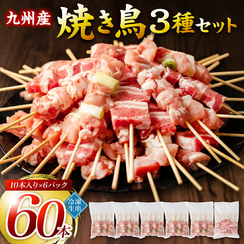 たっぷり60本！ 九州産 やきとりセット 3種 60本 合計1.8kg 焼鳥 焼き鳥 鶏モモ 豚バラ ネギマ お肉 串 バーベキュー BBQ 惣菜 小分け ボリューム バラエティー 国産 簡単 調理 おつまみ 詰め合わせ 冷凍 送料無料