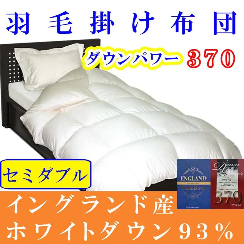 【羽毛布団】掛け布団 セミダブル イングランド産ホワイトダウン93 ダウンパワー400【BE053】