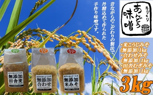 本格 生味噌 3kg セットみそ ミソ お味噌 味噌汁 夕食 惣菜 晩ごはん 調味料 調理 料理 便利 伝統 あんどう 本格 生みそ 3kgセット 味噌 コク 旨み 安心 安全 みそ汁 お味噌汁 豚汁 汁   国内産 国産 福岡 川崎町
