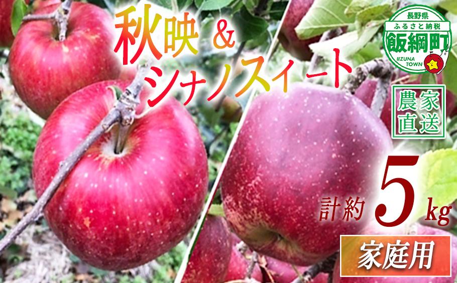 
                  りんご シナノスイート ＆ 秋映 味比べ セット 家庭用 合計 5kg サイズおまかせ 詰め合わせ 井澤農園 沖縄県への配送不可 2026年10月中旬頃から2026年11月上旬頃まで順次発送予定 令和8年度収穫分 エコファーマー認定 減農薬栽培 化学肥料不使用 信州 果物 フルーツ リンゴ 林檎 長野 予約 農家直送 長野県 飯綱町 [0883]
                