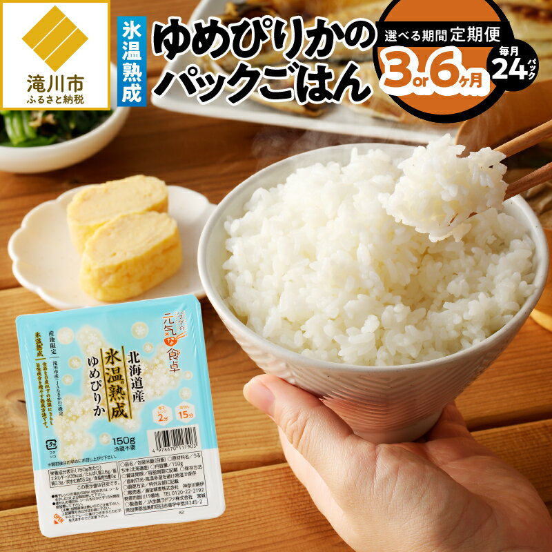 【ふるさと納税】【定期便】【氷温熟成】ゆめぴりかのパックごはん 24食｜北海道 滝川市産 ゆめぴりか 150g×24入 1箱 もちもち食感 無菌米飯 熟成 甘み成分 みずみずしさ 産地限定 レトルト ガス直火炊き 一人暮らし 新鮮 電子レンジ