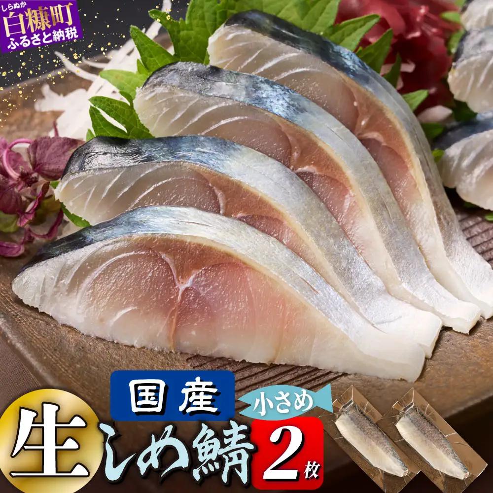 国産 しめ鯖 2枚 （お試し小サイズ） 料亭で味わうまるで「生」のようなしめ鯖をご自宅で。ふるさと納税 北海道 魚 海鮮 しめ鯖 〆鯖 シメサバ しめさば ふるさと納税 魚 北海道 〆鯖 しめさば シメサバ 〆サバ ふるさと 鯖 小分け おつまみ 酒の肴 日本酒 酒 魚介 海鮮 冷凍 国産 人気 訳あり 白糠町_A005-1831-30