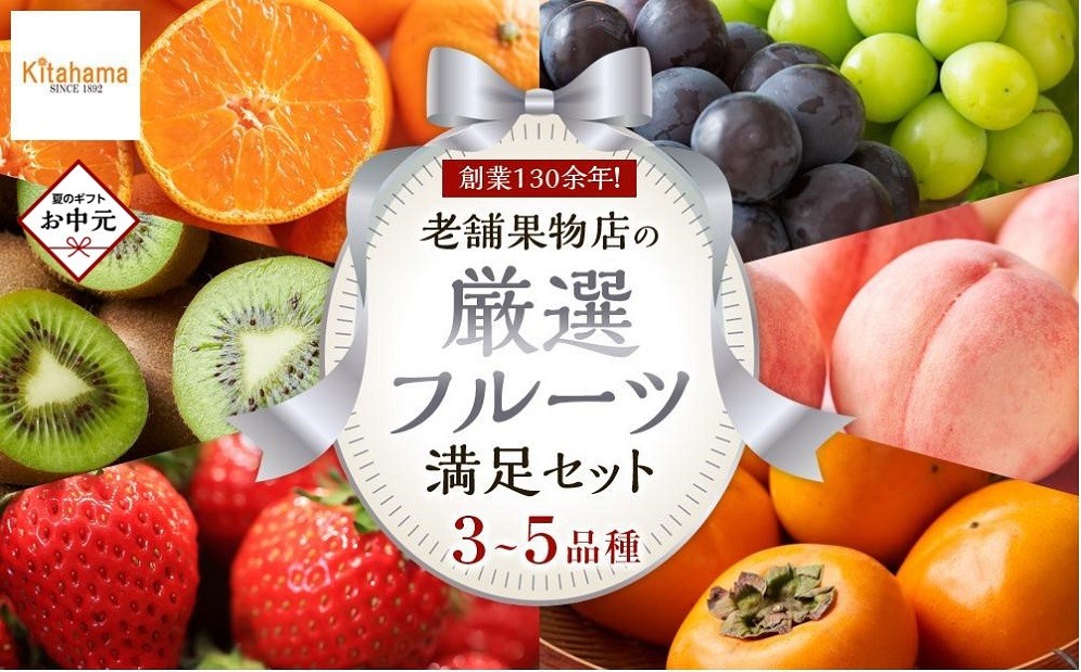 
                  【お中元ギフト/熨斗対応】創業130余年！老舗果物店が見極めた、厳選フルーツ詰合せ♪満足セット （3～5品種）
                