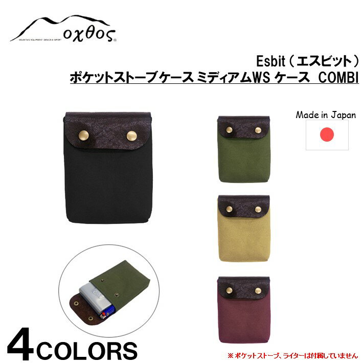 oxtos Esbit（エスビット）ポケットストーブミディアムWS ケース COMBI