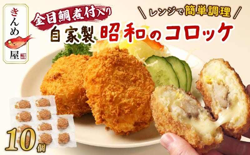 
                  金目鯛 煮付 コロッケ 10個 きんめコロッケ 下田産 金目鯛 じゃがいも 惣菜 おかず レトルト レンジ 簡単 とん亭 静岡県 下田市 伊豆
                