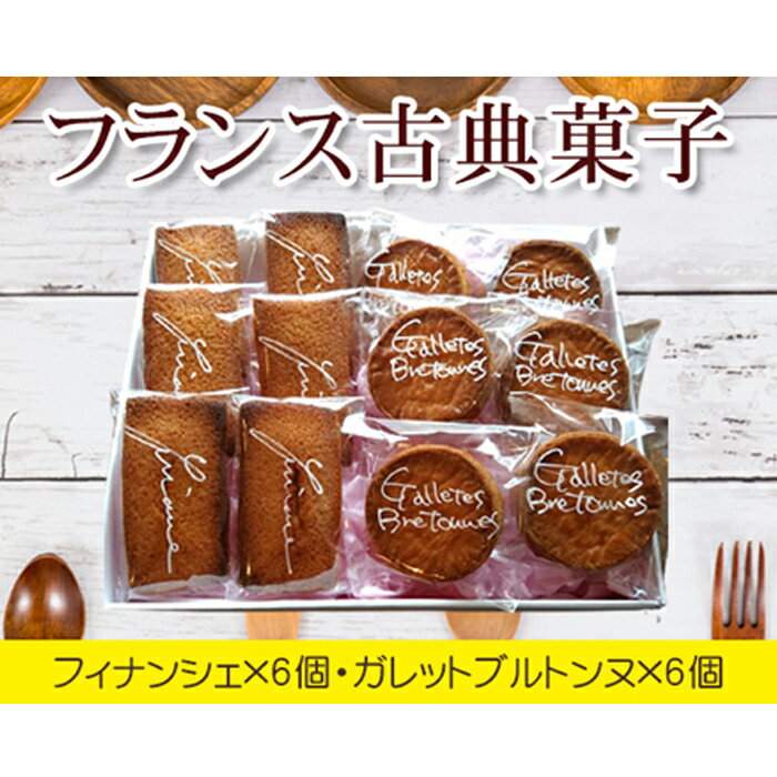 【ふるさと納税】No.035 フランス古典菓子　フィナンシェとガレットブルトンヌ ／ 焼き菓子 手作り 焦がしバター アーモンド こだわり 送料無料 東京都