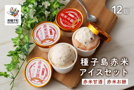 種子島赤米アイスセット12個 【乳化剤・安定剤不使用】【新栄物産】
