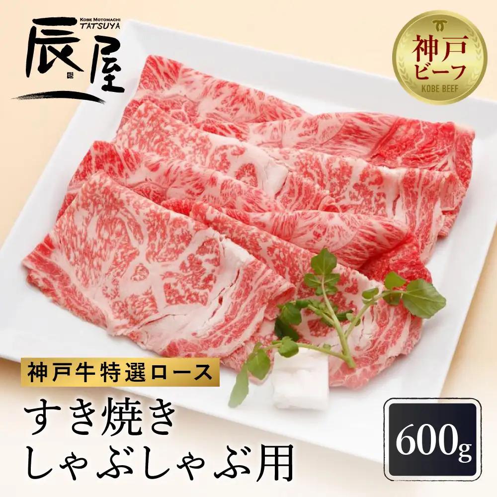 【冷蔵便】【辰屋】神戸牛 ロース すき焼き / しゃぶしゃぶ用 600g（約3〜4人前）