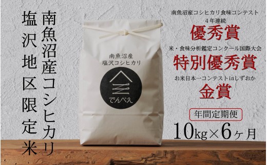 
                  【定期便隔月お届け令和8年産新米予約】南魚沼食味コンクール4年連続優秀賞　塩沢地区限定米10kg×6回　南魚沼塩沢産コシヒカリ【定期便 銘柄米 ブランド米 精米 こしひかり コシヒカリ】【2026年9月中旬から1ヶ月以内に順次発送予定】
                
