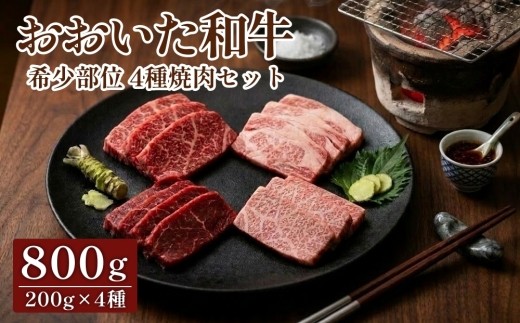 
                  おおいた和牛 希少部位 4種焼肉セット 800g イチボ ランプ リブロース
                