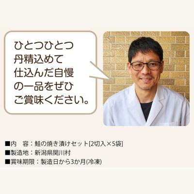 ふるさと納税 関川村 食欲そそる香ばしさ 鮭の焼き漬けセット (2切入×5袋) |  | 03