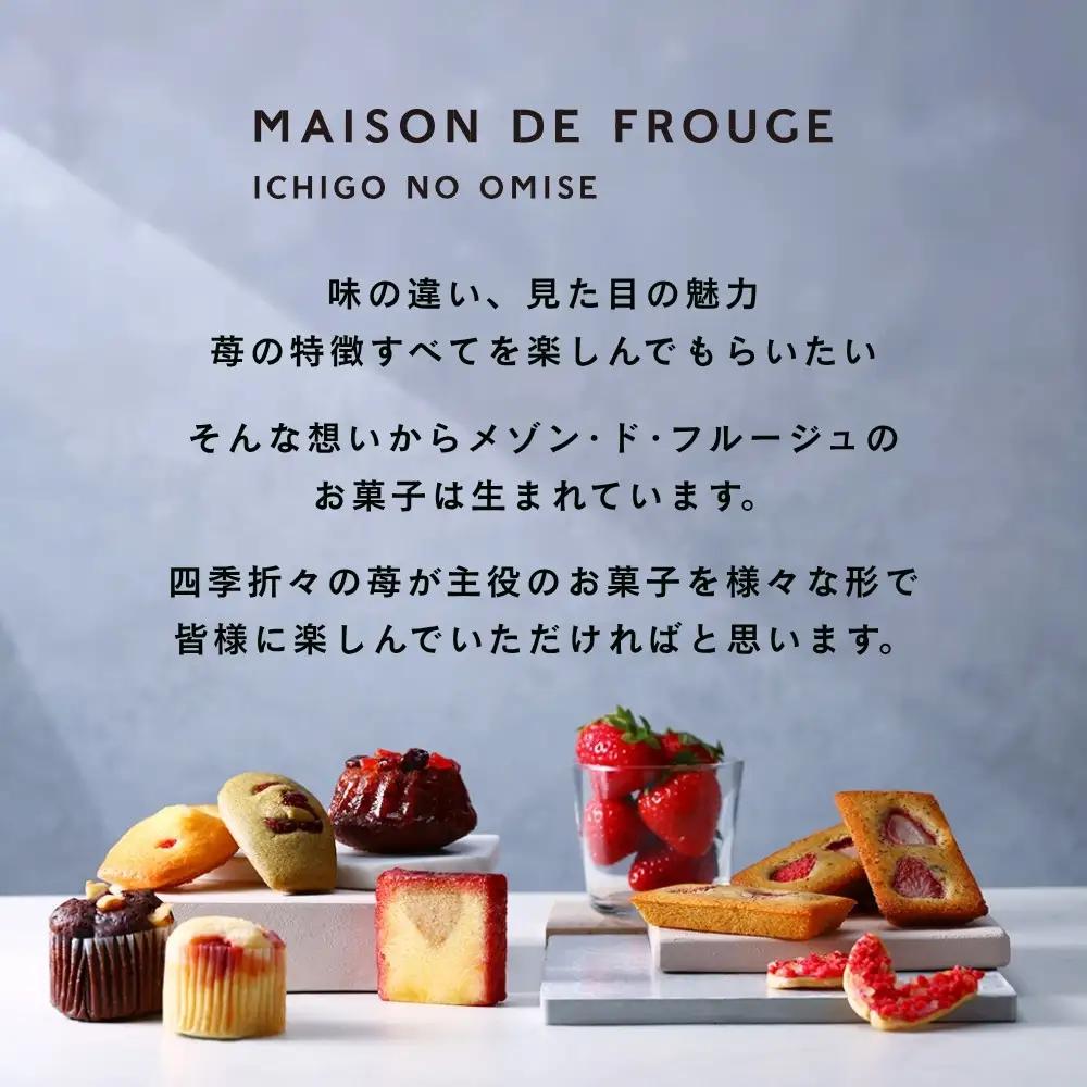 【MAISON DE FROUGE】苺のお菓子専門店の焼き菓子5種詰め合わせ｜京都 人気スイーツ いちごスイーツセット