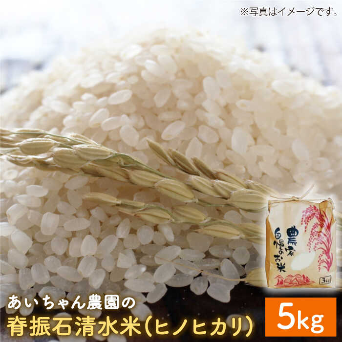 【ふるさと納税】【令和7年産】脊振石清水米 (ヒノヒカリ) 5kg お米 おこめ 白米 精米 米 ご飯 ごはん ライス 国産 【あいちゃん農園】[FAA039]