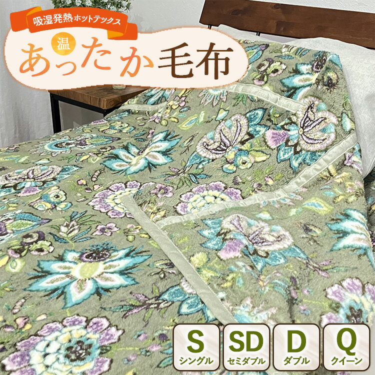 【ふるさと納税】【選べるサイズ】吸湿発熱ホットテックス®あったか毛布 【シングル・セミダブル・ダブル・クイーン】GR ｜ 布団 日本 泉大津 防寒 保温 快眠 快適 熟睡 寝具 洗える