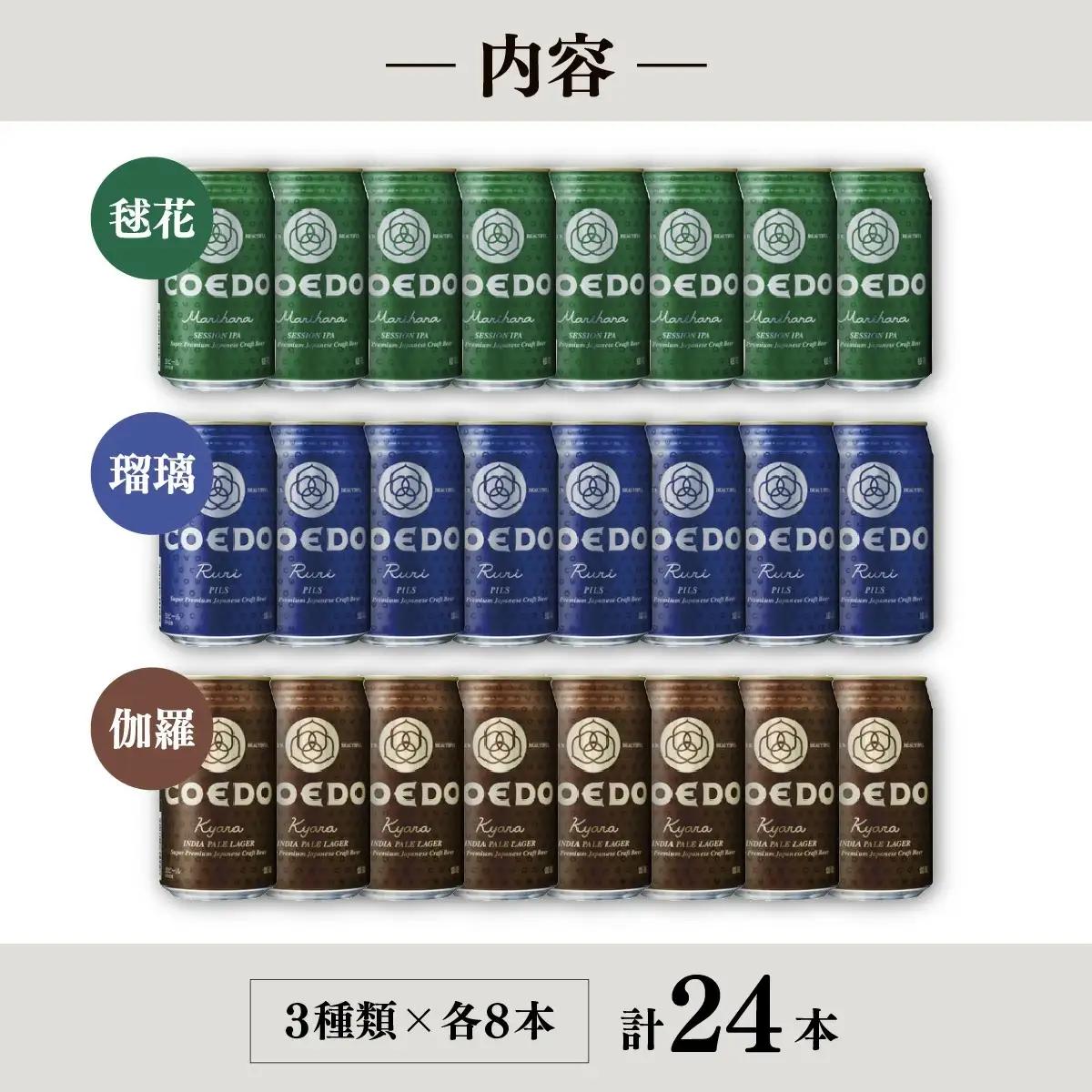 コエドビール 3種類 24缶セット | 地ビール クラフトビール 地ビール 埼玉県 東松山市