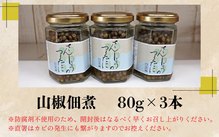 ※掲載一時停止【数量限定】鯖街道からお届けする山の恵 山椒佃煮 3本セット 【A-023005】