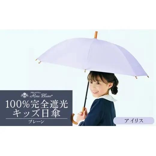 ロサブラン [アイリス] 【日傘】プレーン キッズサイズ 47cm 