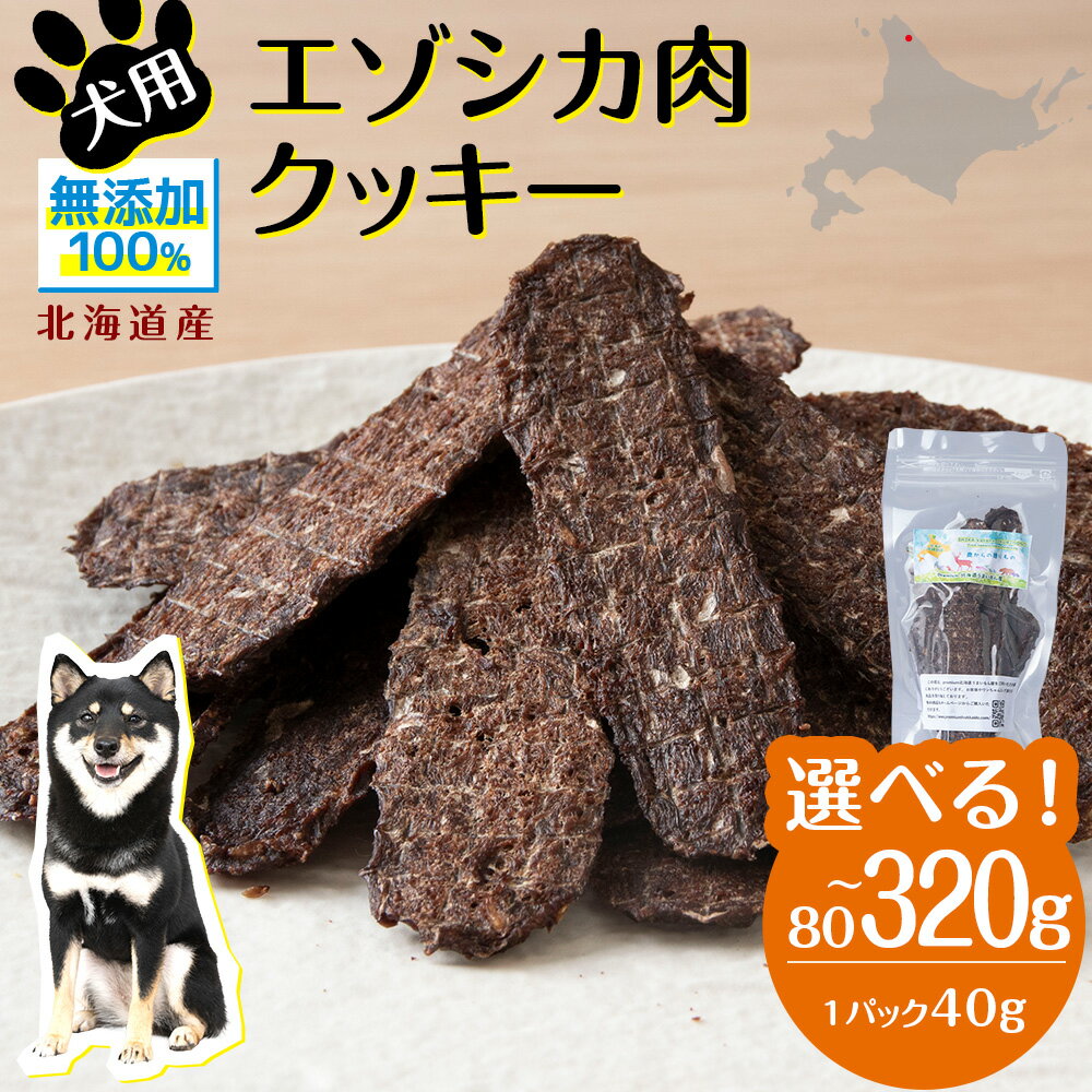 【ふるさと納税】 犬 おやつ 鹿肉 無添加 国産 エゾシカ 肉 100％ クッキー 選べる80g～320g 1パック40g ペット 餌 エサ 浜頓別 北海道犬用 ペットフード ドッグフード 北海道ふるさと納税 ふるさと納税 北海道 浜頓別 通販 贈答品 贈り物