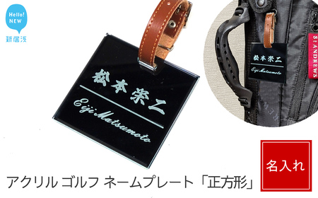アクリル ゴルフ ネームプレート 正方形 ベルトカラー（茶色） ネームタグ 名札 名入れ 彫刻 刻印 日本語 ローマ字 シンプル