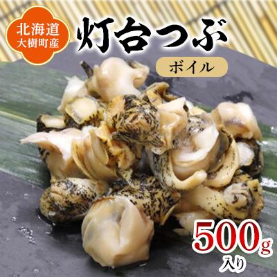 ふるさと納税 大樹町 北海道産 灯台つぶ 冷凍 500g  お刺身でも!下処理ボイル済み【漁協直送】