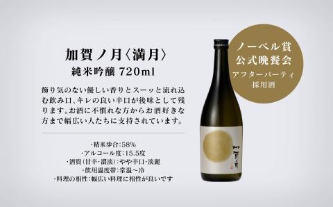 【酔いを楽しむ】「加賀ノ月」月暦７２０ｍｌ×６本