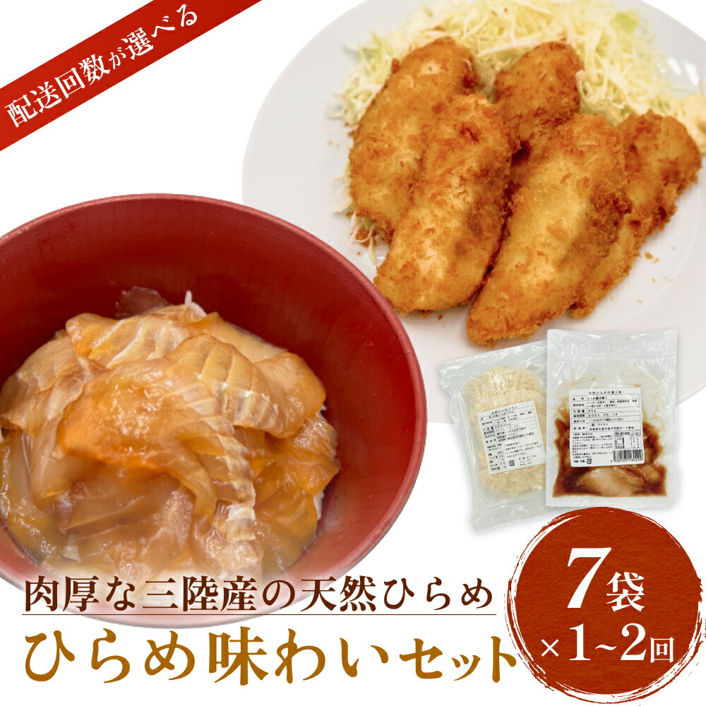 【ふるさと納税】天然ひらめ 味わいセット 三陸産 平目 漬け丼 漬魚 フライ 無添加 保存料なし 着色料なし ひらめ