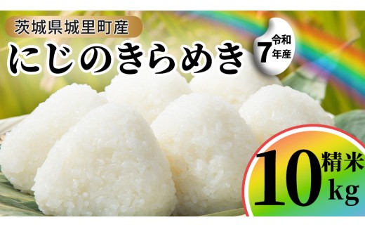 【令和7年産】にじのきらめき 精米 10kg (5kg×2袋)  先行予約 産地直送 茨城県 城里町 新米 精白米 米 ご飯 米 白米 精米 単一原料米 (AX038)