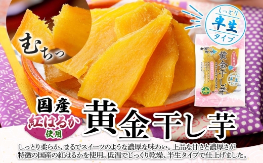 1010. 干し芋 紅はるか ほしいも 黄金干し芋 無添加 国産 200g 2個 セット お菓子 スイーツ おかし さつまいも 干しいも 干しイモ ほしいも 6000円 北海道 弟子屈町