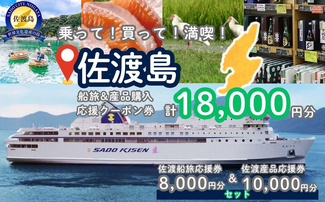 佐渡島船旅＆産品購入応援クーポン券 18,000円分 | 佐渡汽船 乗船券 船 カーフェリー ジェットフォイル 佐渡市