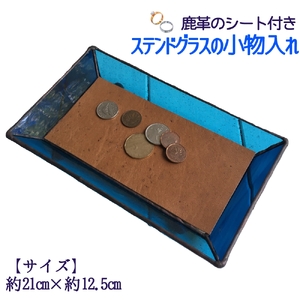 ステンドグラスのトレーB（鹿革のシート付）小物入れ アクセサリートレー トレイ レザー 革小物 シカ革 ディスプレイインテリア 卓上 おしゃれ 雑貨 グラス ガラス【R00664】