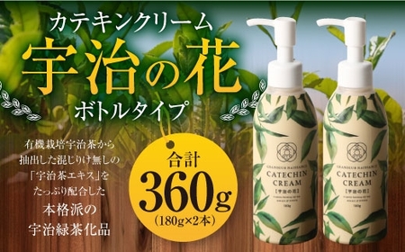カテキンクリーム宇治の花(ボトルタイプ/180g×2個)宇治緑茶 カテキン クリーム 保湿クリーム ボディクリーム 美容 保湿【uj-CC001-B】【株式会社ジーアンドエー】