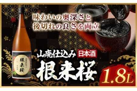 日本酒 根来桜　山廃仕込 1.8L 