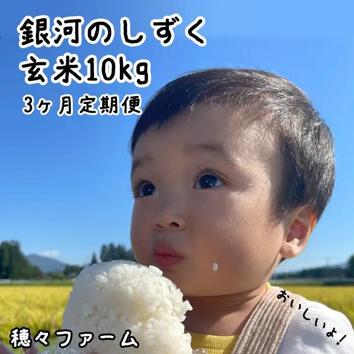 令和8年度産の新米！ 穂々ファーム｜銀河のしずく 玄米 10kg  3ヶ月定期便 ／ 岩手県産 米