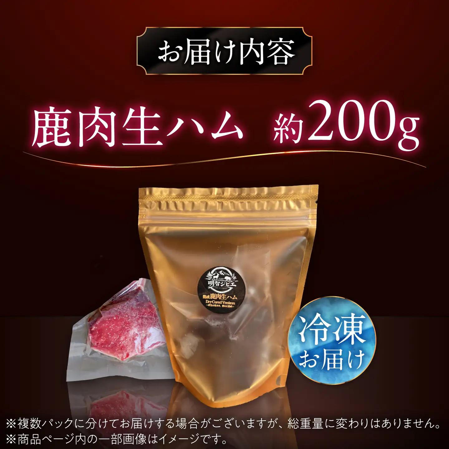 恵那の自然が育てた鹿肉の生ハム 約200g / ジビエ 恵那市 / ほたる[AUGL001] ジビエ