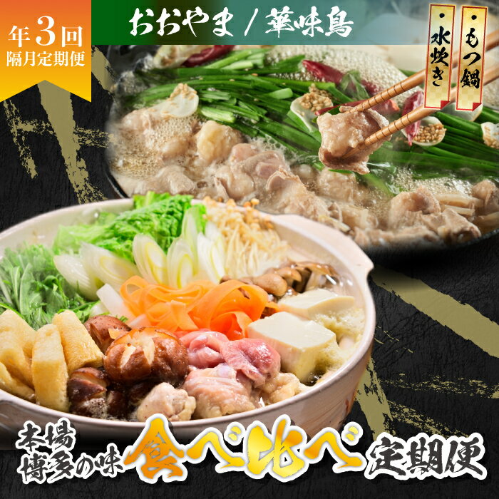 【ふるさと納税】本場博多の味水炊き・もつ鍋食べ比べ定期便【隔月定期便（計3回発送）】 [M974-1] 牛 モツ ホルモン 鍋 人気 セット 肉 ご当地グルメ 福岡 スープ