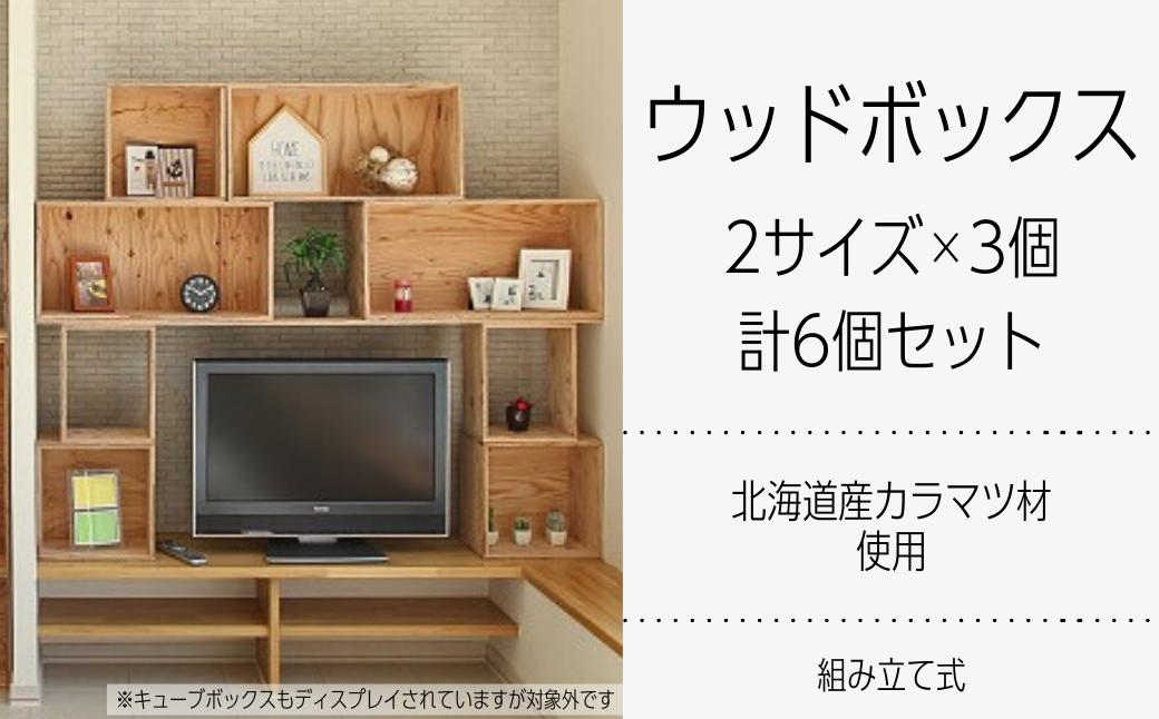 
北海道育ちの木材を使った宮大工特製 「WOOD BOX」2種3個セット　N001
