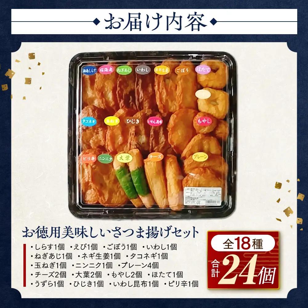 さつま揚げセットお徳用美味しいセット102【創業１９０４年 昔ながらの製法　伝統のさつま揚げ 手造りさつま揚げ 職人のこだわり 伝統製法 上質なすり身 小田原の特産品 小田原名物 おいしいさつま揚げ 