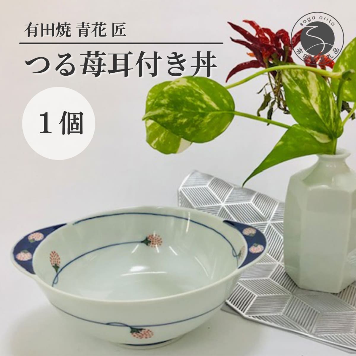 【ふるさと納税】青花 匠 つる苺耳付き丼（朱）（小）有田焼 小島芳栄堂 皿 食器 うつわ 器 ギフト 贈り物 ar008