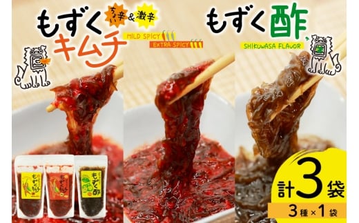 もずく 沖縄 もずくキムチ ちょい辛 250g 激辛 250g もずく酢 250g 食べ比べ セット [NOGU's 沖縄県 伊江村 ie47bde420010] キムチ 伊江島 島にんにく シークヮ