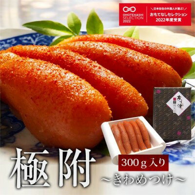 【ふるさと納税】辛子明太子 天然だし 明太子 極附 きわめつけ 300g 配送不可 離島　 箱入りつぶつぶ感 こだわり極めた味 贈答用 ギフト ご飯のお供 お茶漬け 冷蔵