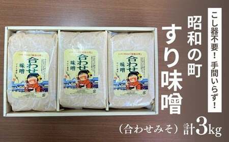 B3-63 昭和の町 すりみそ 合わせ味噌 計 3kg 1kg×3袋