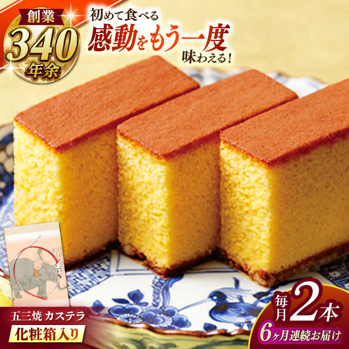 【ふるさと納税】【全6回定期便】 五三焼カステラ2本 化粧箱入り / カステラ かすてら 五三焼 スイーツ 菓子 / 諫早市 / 株式会社松翁軒[AHCT011]