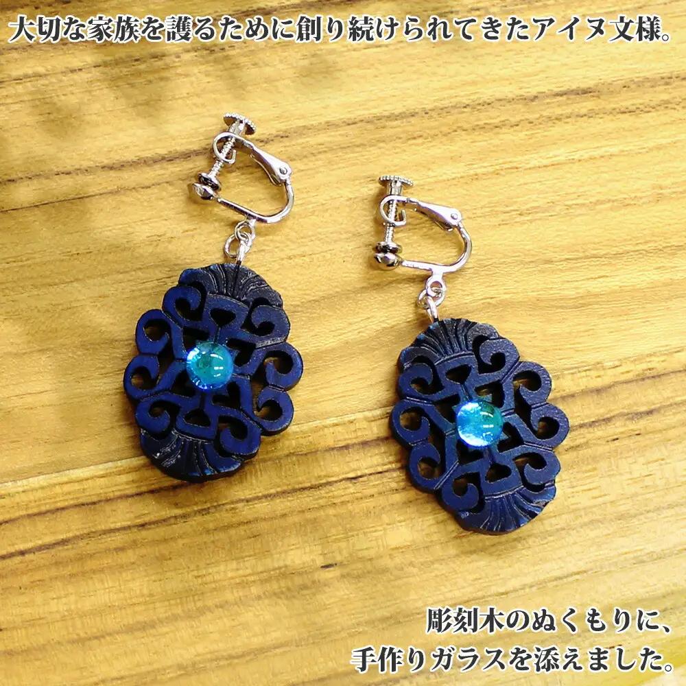 イヤリング アクセサリー 湖々路 ガラス細工 湖水 木彫り ウッド 木 ねじ式 大ぶり レディース アイヌ アイヌ紋様 ハンドメイド アクセサリ 手作り ギフト gift プレゼント 贈り物 屈斜路湖